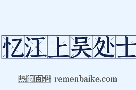 忆江上吴处士是什么意思的图片